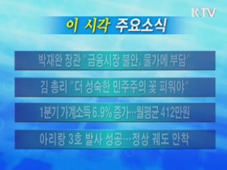 이 시각 주요소식(단신)