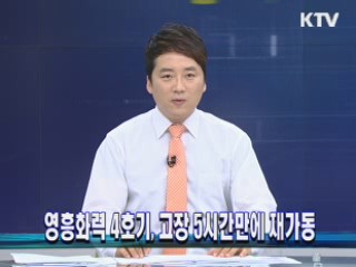 영흥화력 4호기, 고장 5시간만에 재가동