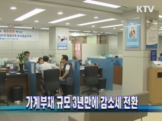 가계부채 규모 3년만에 감소세 전환