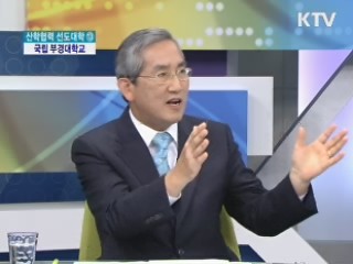 산학협력 선도대학...국립 부경대 [대학개혁에 앞장선다]