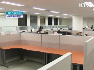 디도스공격 3주년, 사이버테러 대책은?