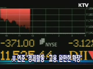 미 연준 "경제활동·고용, 완만한 확장"
