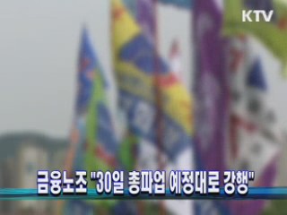 금융노조 "30일 총파업 예정대로 강행"