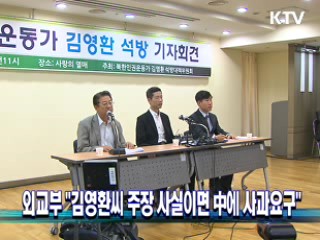 외교부 "김영환씨 주장 사실이면 中에 사과요구"