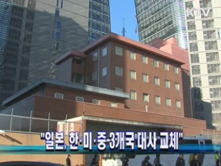 "일본, 한·미·중 3개국 대사 교체"