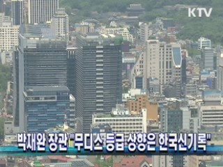 박재완 장관 "무디스 등급 상향은 한국신기록"
