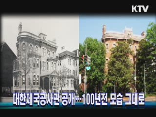 대한제국공사관 공개…100년전 모습 그대로