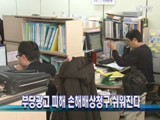 부당광고 피해 손해배상청구 쉬워진다