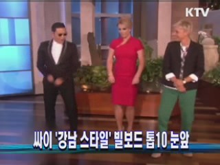 싸이 '강남 스타일' 빌보드 톱10 눈앞
