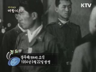 다시보는 대한늬우스 (54.09.22)