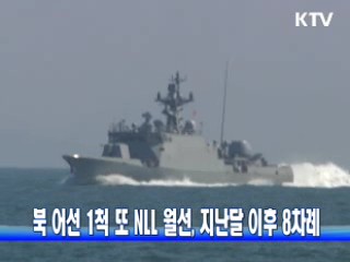 북 어선 1척 또 NLL 월선, 지난달 이후 8차례