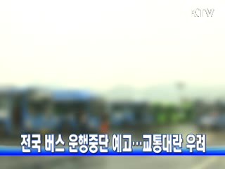 전국 버스 운행중단 예고···교통대란 우려