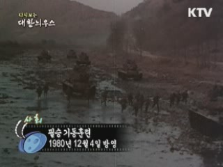 다시보는 대한늬우스 (80.12.04)