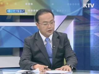 세종시 이전, 차질없나? [와이드 인터뷰]