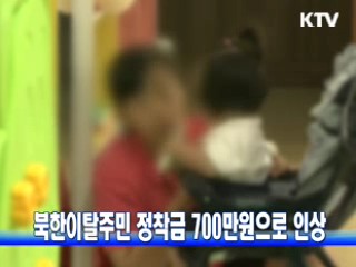 북한이탈주민 정착금 700만원으로 인상
