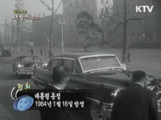 다시보는 대한늬우스 (64.01.16)