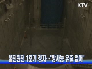 울진원전 1호기 정지···"방사능 유출 없어"