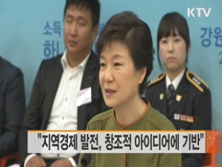 "지역경제 발전, 창조적 아이디어에 기반해야"