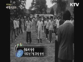 다시보는 대한늬우스 (82.07.29)