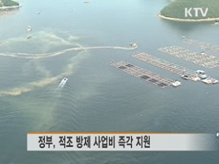 적조 비상···적조 방제 사업비 즉각 지원