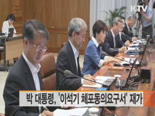 박 대통령, '이석기 체포동의요구서' 재가