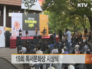 19회 독서문화상 시상식