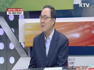 남북관계발전기본계획, 주요 내용과 의미는? [집중 인터뷰]