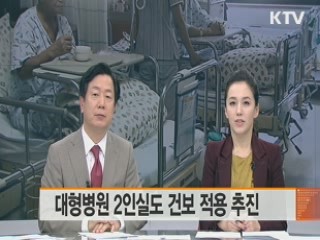 대형병원 2인실도 건보 적용 추진