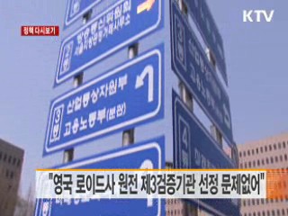 "영국 로이드사 원전 제3검증기관 선정 문제없어" [정책 다시보기]