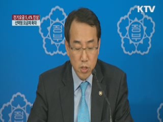 전기료 5.4% 인상···주택용 누진제는 추후 개편
