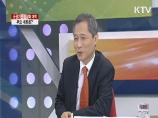 공공기관 정상화 대책 주요 내용은? [집중 인터뷰]