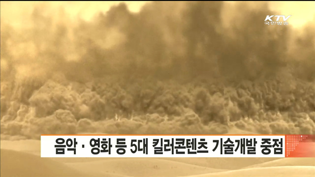 음악·영화 등 5대 킬러콘텐츠 기술개발 중점