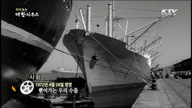 다시보는 대한늬우스 (72.04.26)