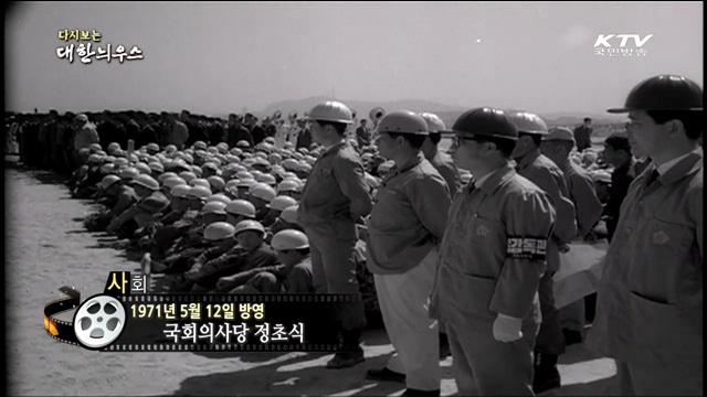 다시보는 대한늬우스 (71.05.12)