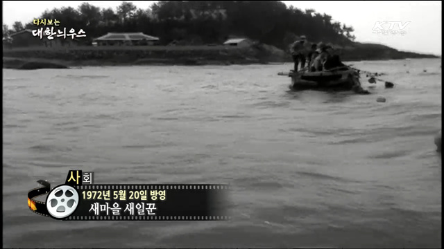 다시보는 대한늬우스 (72.05.20)