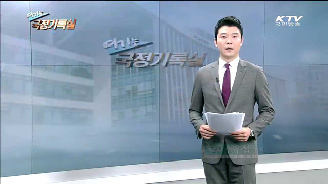 여기는 국정기록실 (26회)