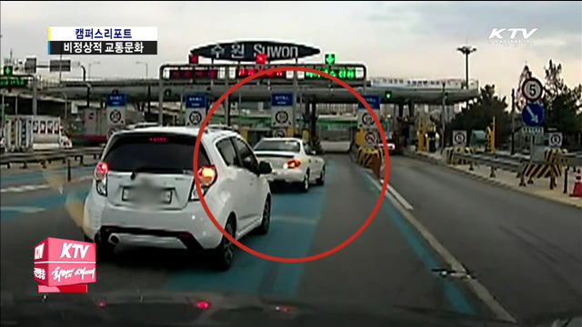 비정상적 교통문화, 이젠 바꿔야