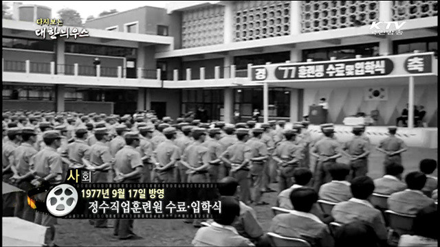 다시보는 대한늬우스 (77.09.17)