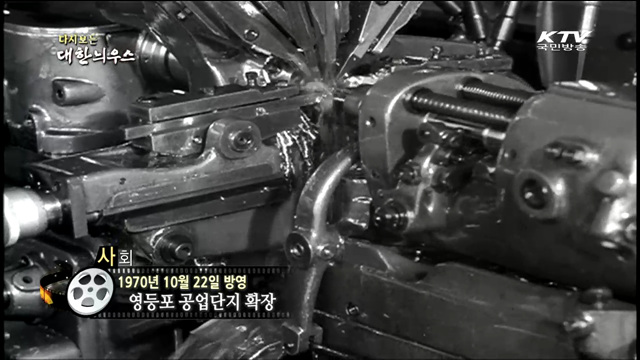 다시보는 대한늬우스 (73.10.22)