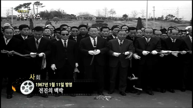 다시보는 대한늬우스 (67.01.11)