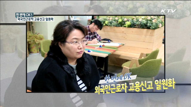한 번에 OK! 외국인근로자 고용신고 일원화 [규제개혁 현장]