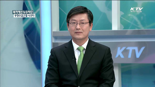 복지예산 누수차단 부정수급근절 나선다 [정책 포커스]