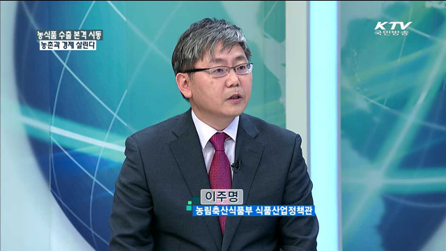 농식품 수출 본격 시동 농촌과 경제 살린다 [정책 포커스]