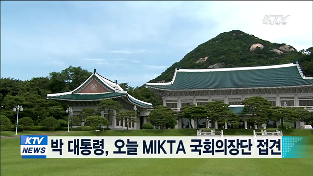 박 대통령, 오늘 MIKTA 국회의장단 접견