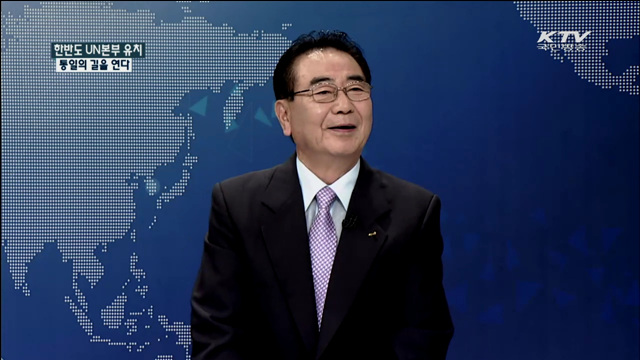 한반도 UN본부 유치 통일의 길을 연다 [집중 인터뷰]