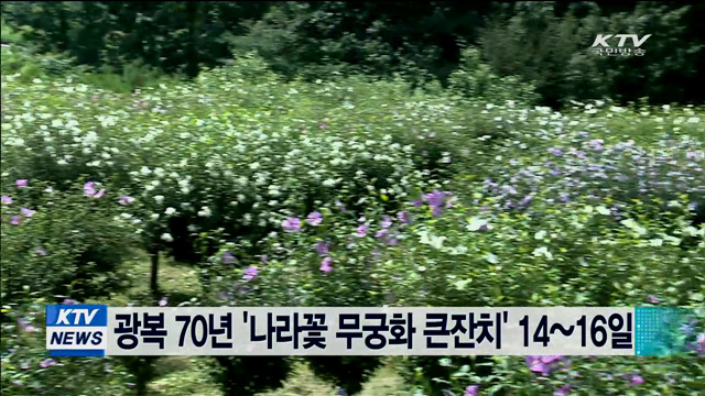 광복 70년 '나라꽃 무궁화 큰잔치' 14~16일