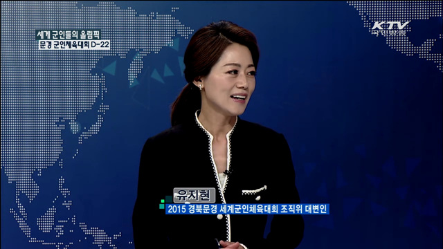 세계 군인들의 올림픽 문경군인체육대회 D-22 [집중 인터뷰]