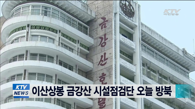 이산상봉 금강산 시설점검단 오늘 방북