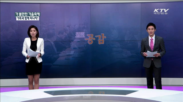 지역 대표 ‘가을 축제’, 한눈에 보기![정책 공감]