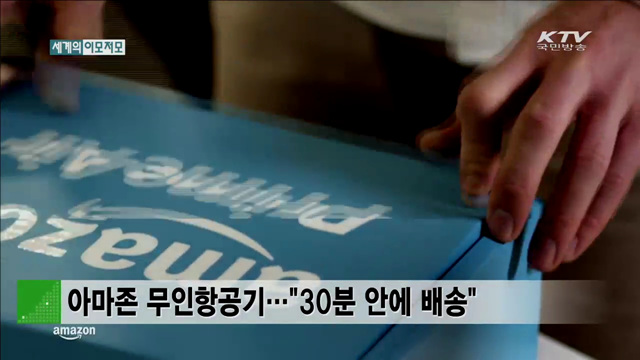 아마존 무인항공기…"30분 안에 배송" [세계 이모저모]
